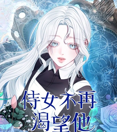 侍女不再渴望他封面