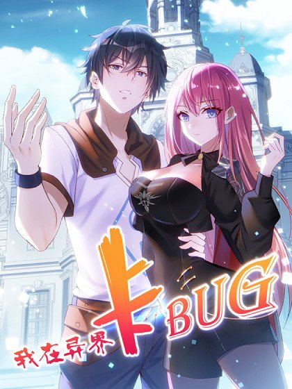 我在异界卡bug封面