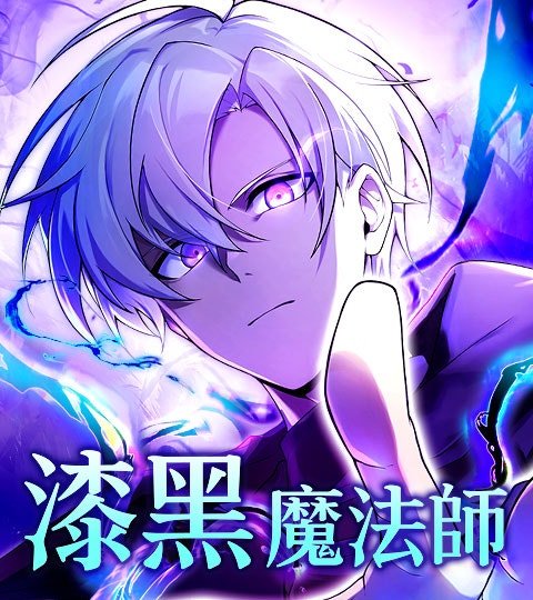 漆黑魔法师封面